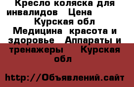 Кресло-коляска для инвалидов › Цена ­ 7 000 - Курская обл. Медицина, красота и здоровье » Аппараты и тренажеры   . Курская обл.